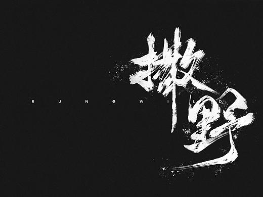 撒野 手写字体设计题字