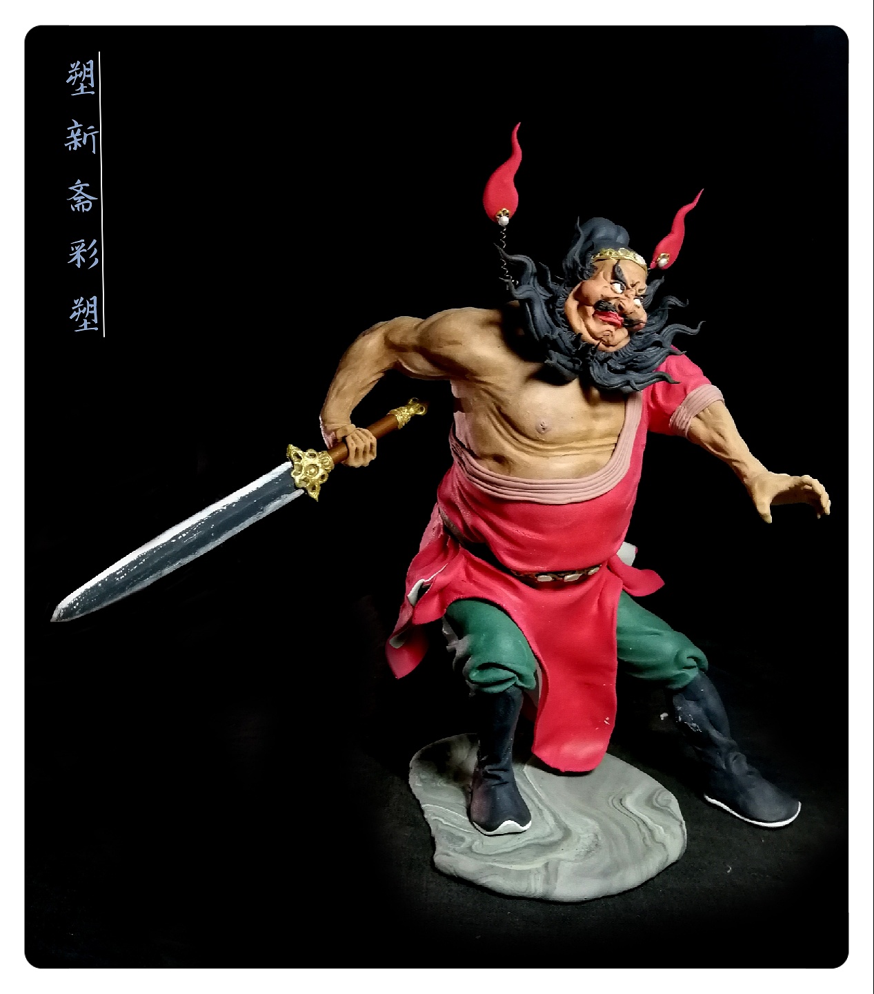 塑新斋潘纪坤彩塑陶公仔钟馗