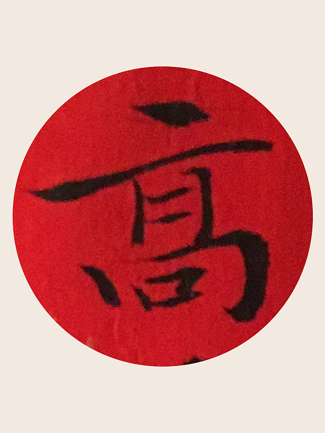 韓林樸-手书信函喜帖-附小字放大