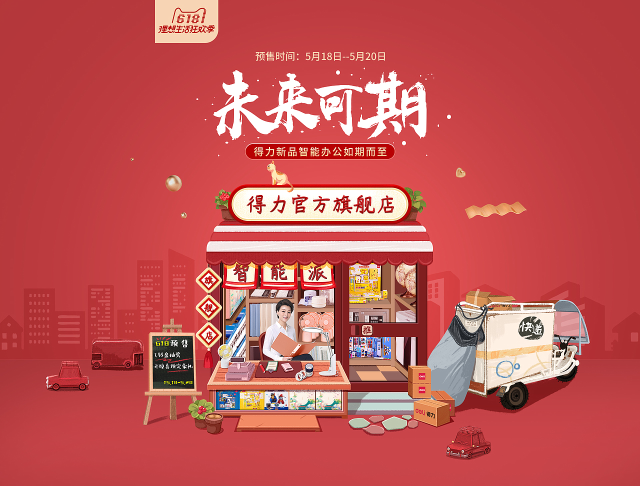 618系列活动页面（图ZMTY2MTY3ODA0） - 电商 - 站酷设计师法半夏susan原创素材 - 站酷ZCOOL