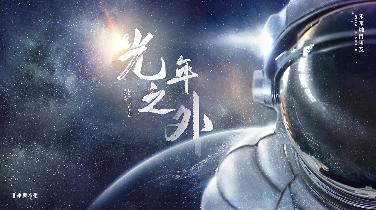 望见 —— 宇宙.