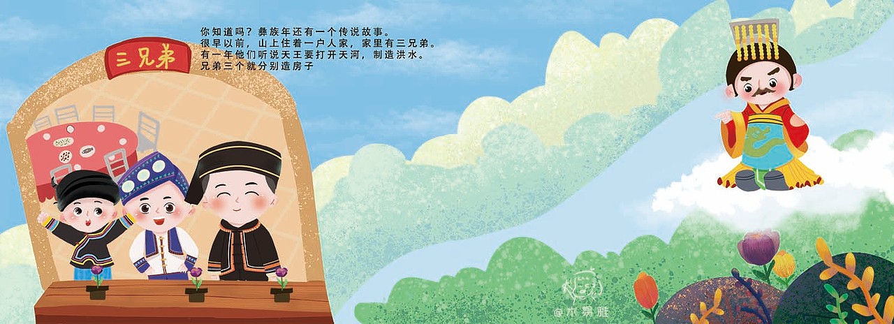 原创绘本作品《嘴巴上的节日-彝族年传说》