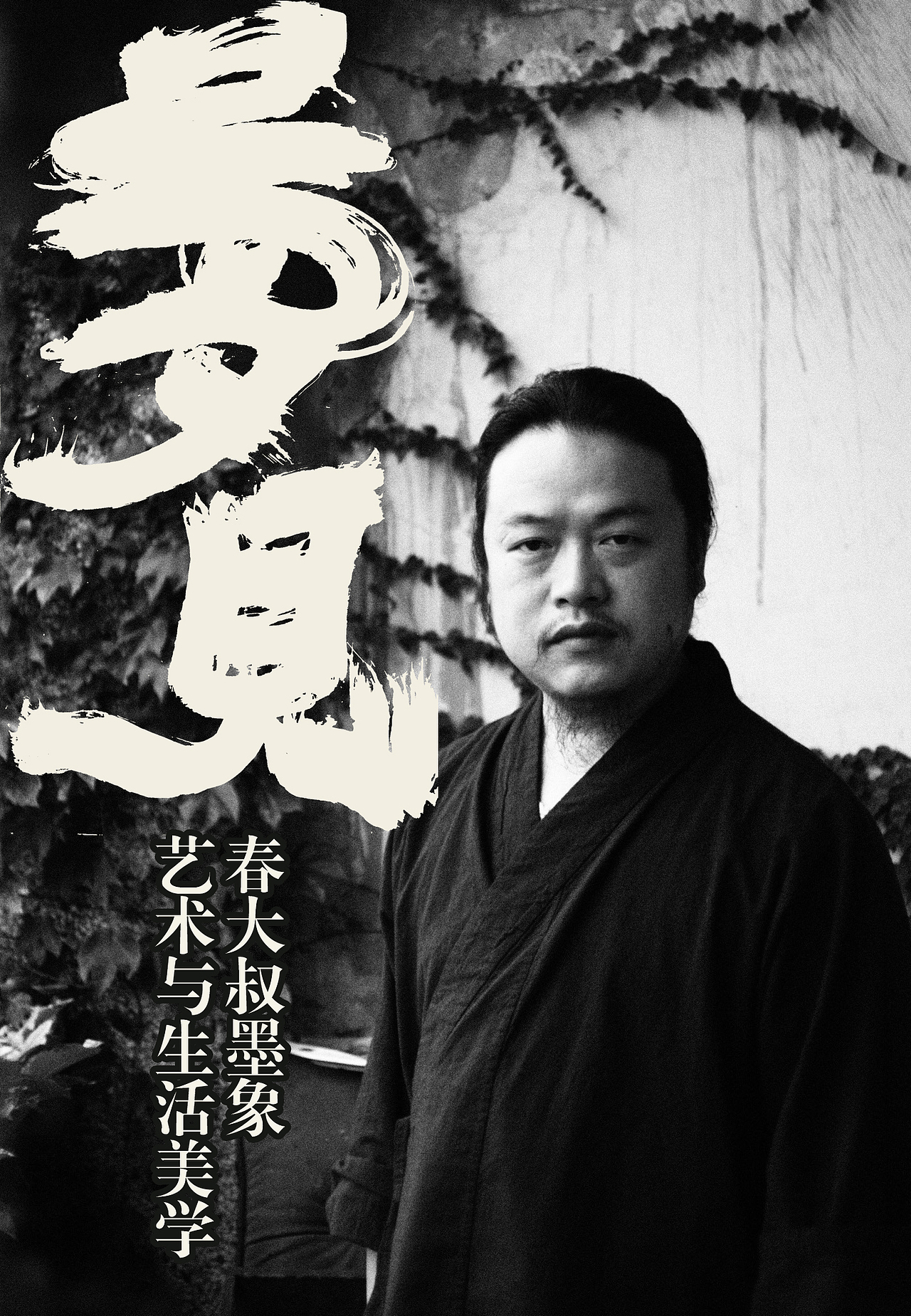 夢(mèng)見(jiàn)-春大叔墨象藝術(shù)與生活美學(xué)（圖ZMjY1MTQ1OTcy） - 書(shū)法 - 站酷設(shè)計(jì)師春大叔原創(chuàng)素材 - 站酷ZCOOL