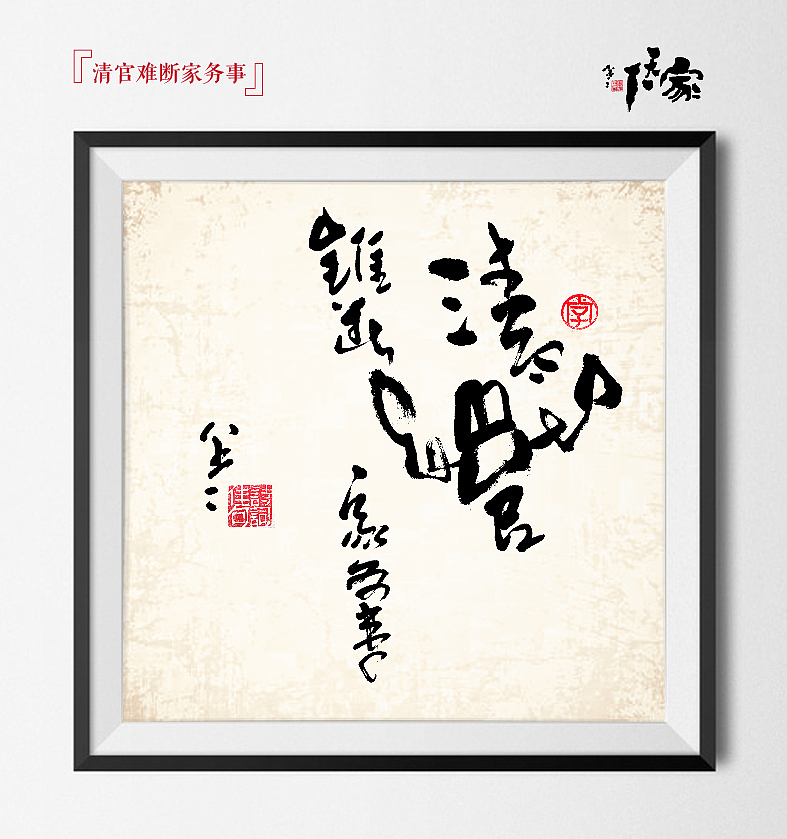 “家天下”书法创意(图ZMjI4NzA4NTI=) - 字体/字形 - 站酷设计师是無山居人原创素材 - 站酷ZCOOL