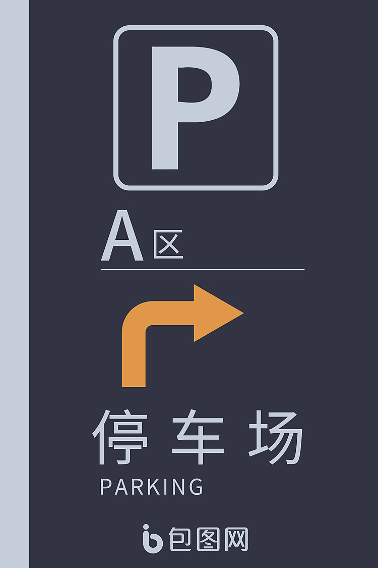 停车场标识牌标识制作汽车标识停车场标识案例合集