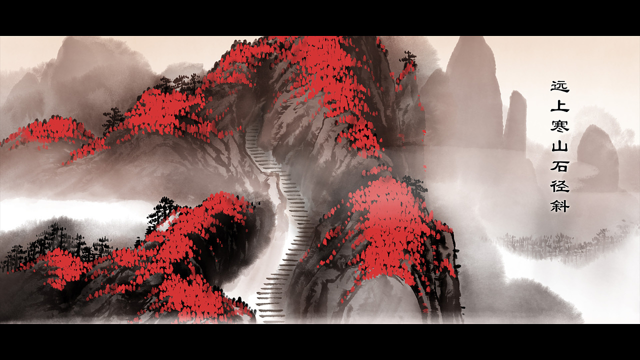 中国风水墨动画《山行》