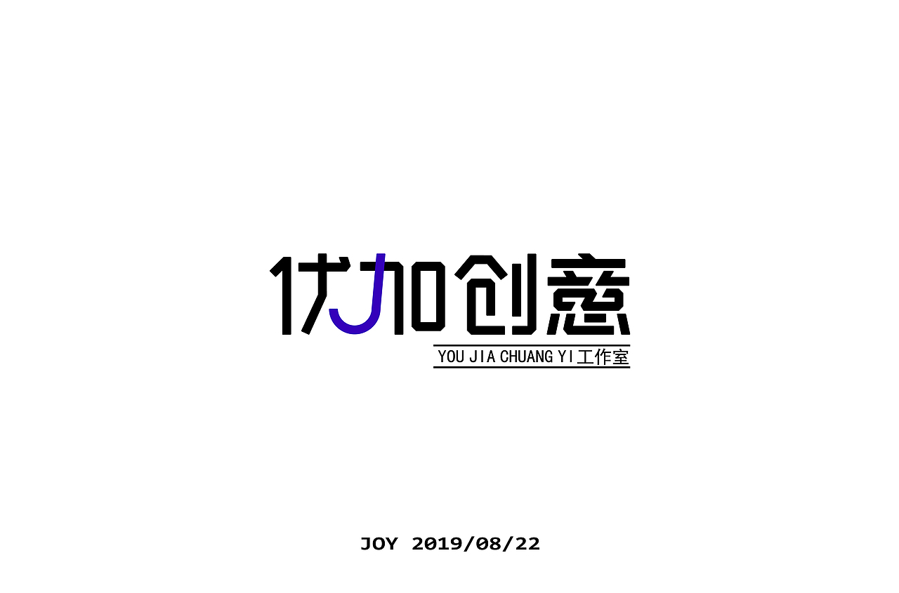 字体设计(四)