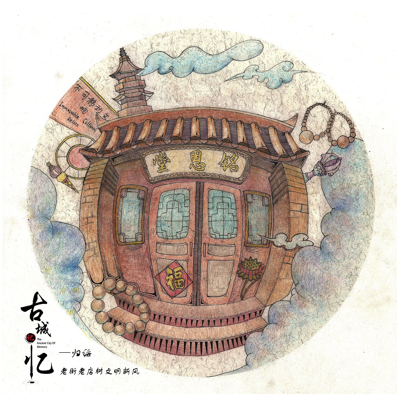 呼市塞上老街记忆|插画|创作习作|是这个奇嘛 - 原创作品 - 站酷