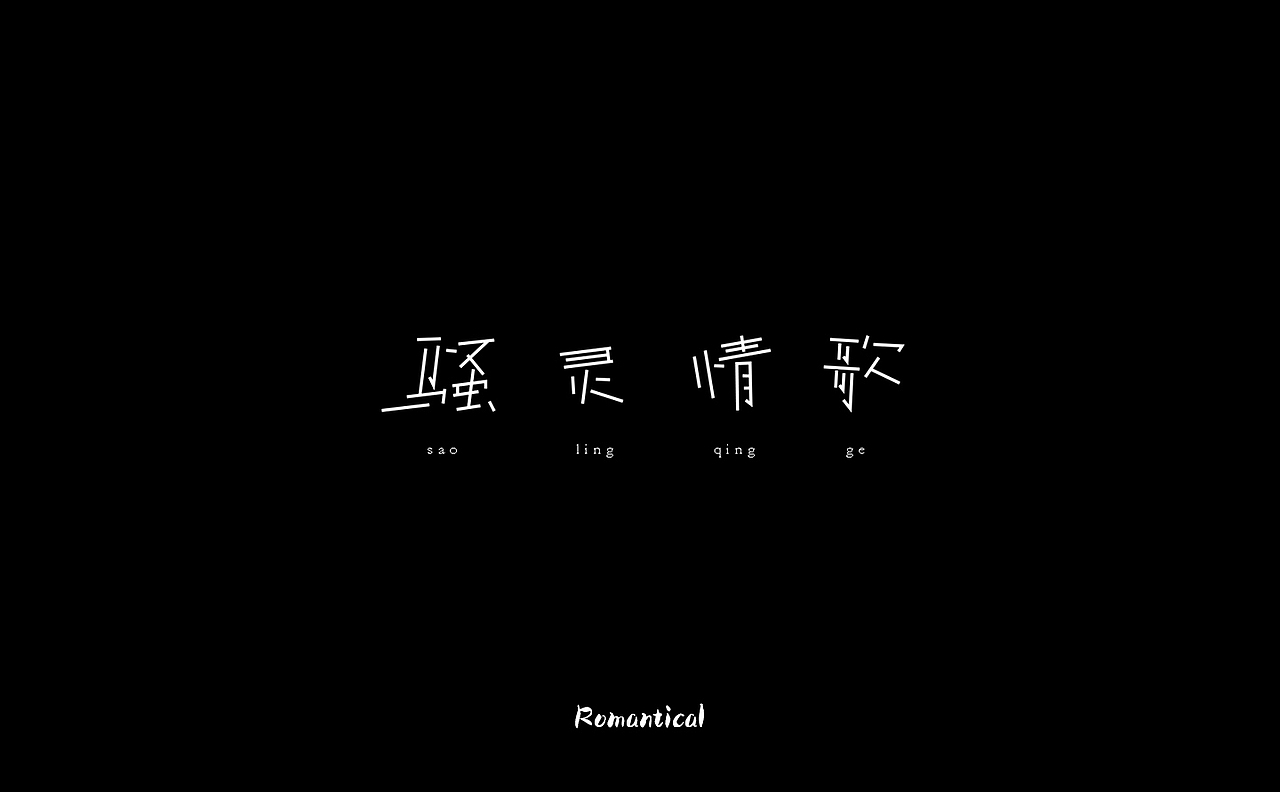 2017-字体总结（图ZMTAzNjEyOTI0） - 字体/字形 - 站酷设计师Romant1c3原创素材 - 站酷ZCOOL