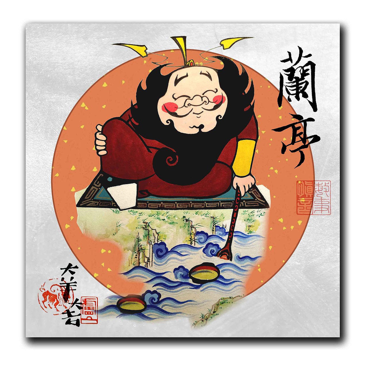 除瘟钟馗之八临池
