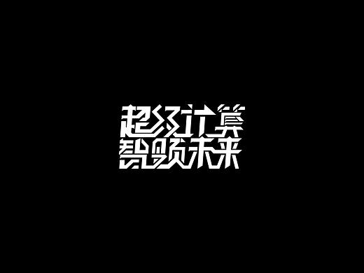 机甲文字