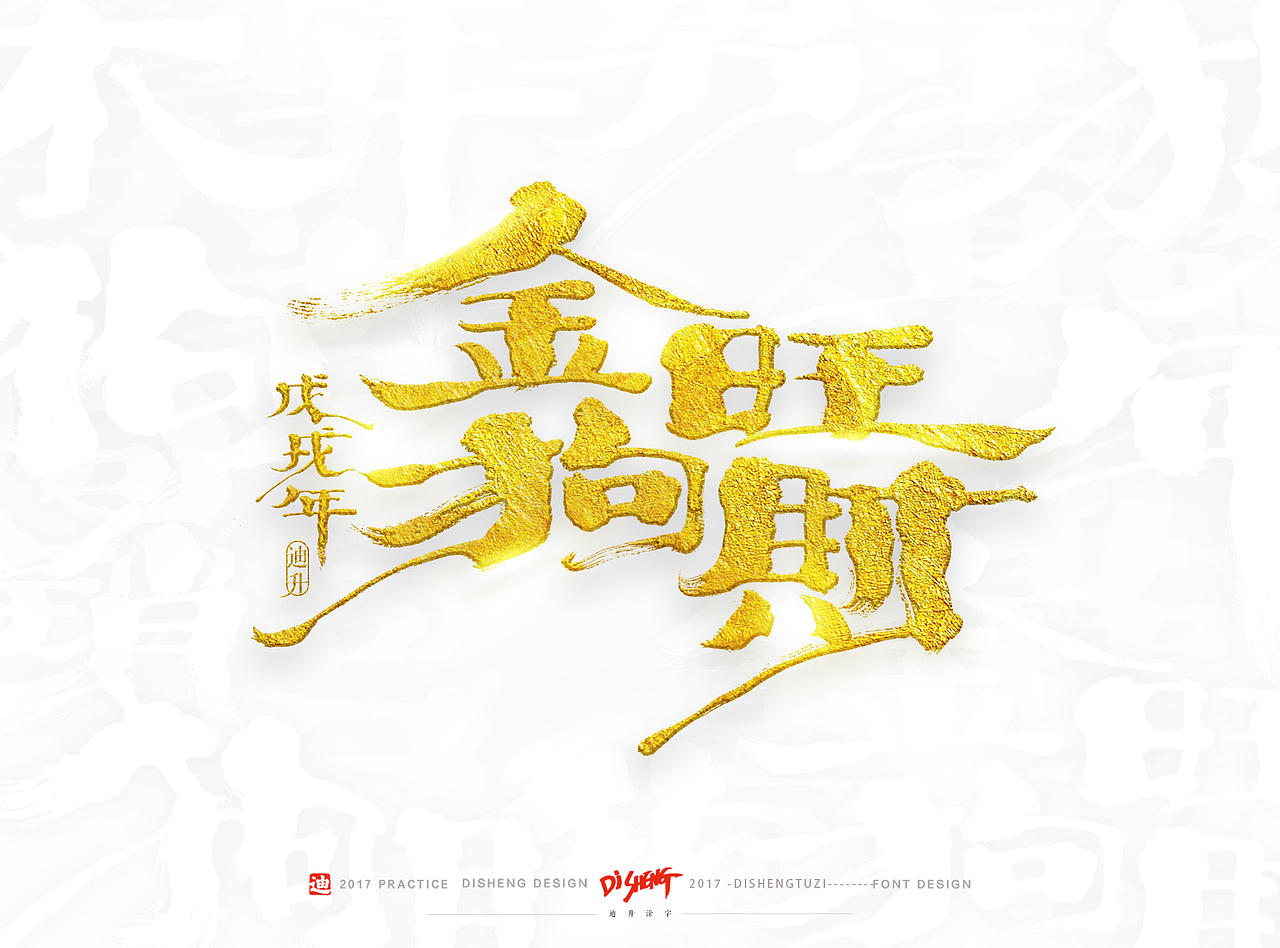 2018狗年的手写体设计（图ZOTkzNTEwNjA=） - 字体/字形 - 站酷设计师迪升原创素材 - 站酷ZCOOL
