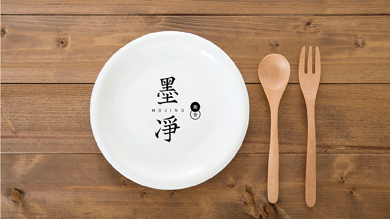 墨净面食
