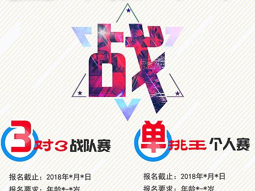 比赛海报