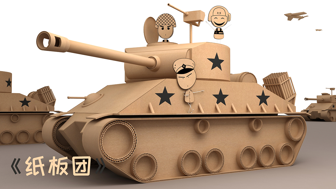 纸板团（图ZMjMyODY5Nzk2） - 动画/影视 - 站酷设计师PIND原创素材 - 站酷ZCOOL