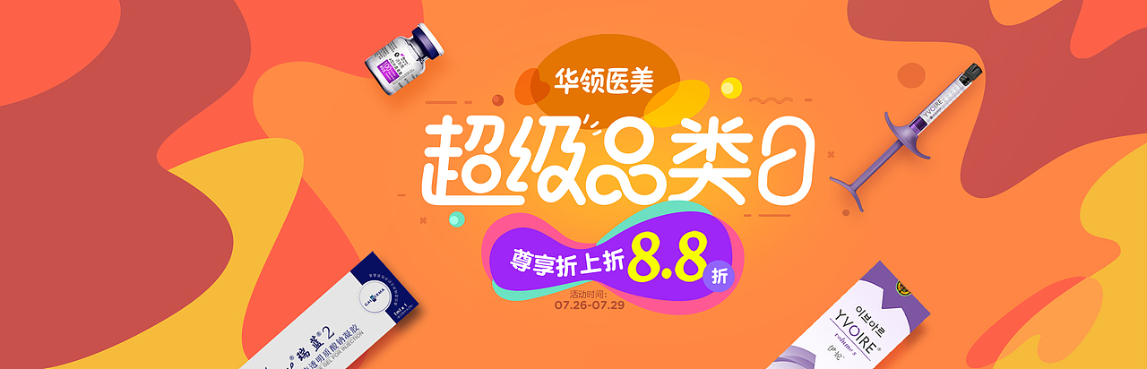 华领整形超级品类日（图ZMTIyMzUyODY4） - 运营设计 - 站酷设计师起雾闻风原创素材 - 站酷ZCOOL