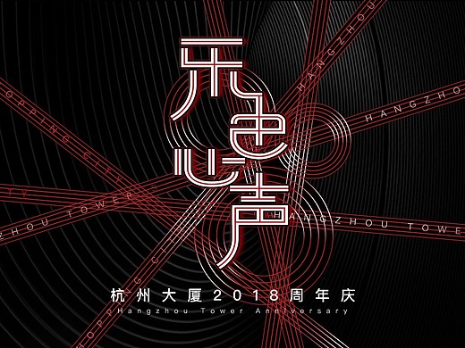 杭州大厦周年庆活动视觉方案