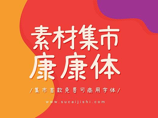 素材集市首款原创字体「康康体」免费可商用 