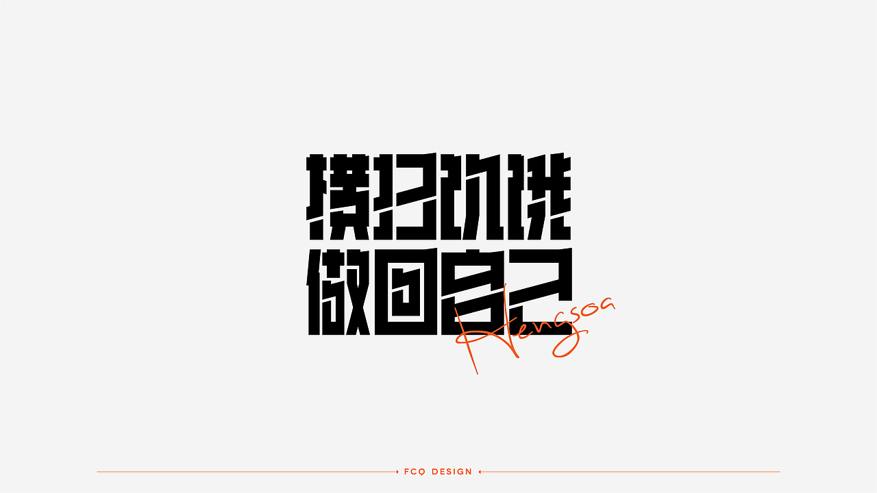字体设计-经典广告语（图ZMjQ4NDI3OTc2） - 字体/字形 - 站酷设计师符重庆原创素材 - 站酷ZCOOL