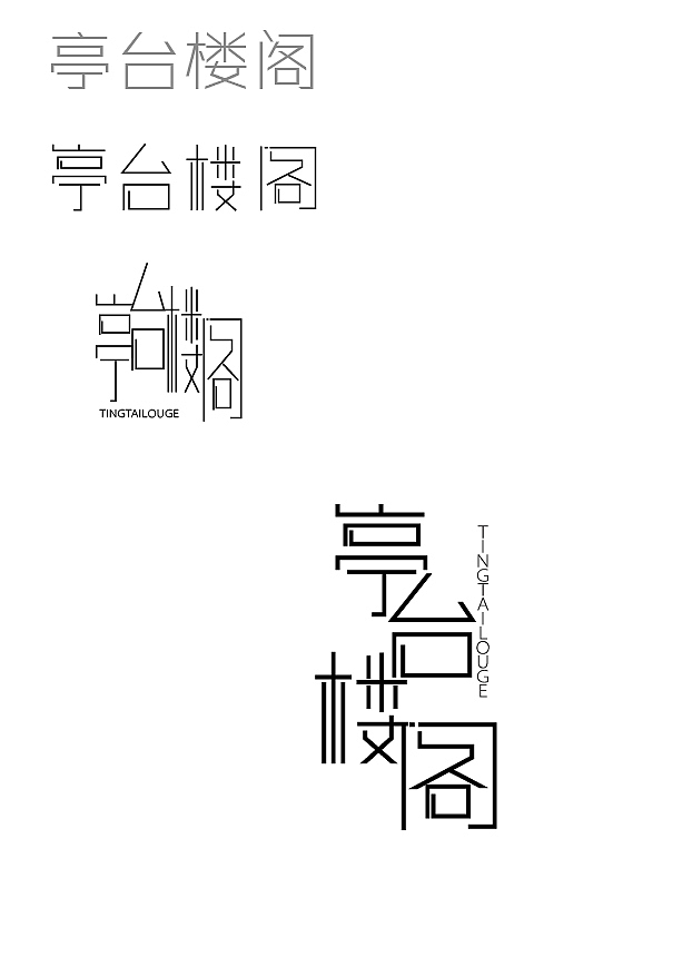 字体设计之亭台楼阁（图ZNDg4NTI4NzI=） - 字体/字形 - 站酷设计师张财主原创素材 - 站酷ZCOOL