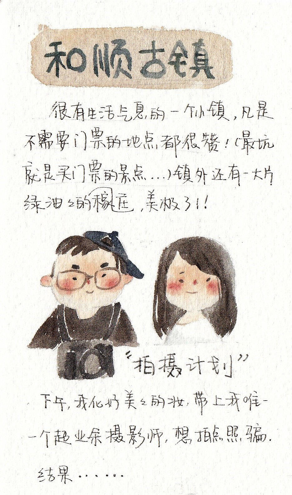 【手绘游记】画笔下的大理-诺邓-腾冲（图ZODUxODE1NDA=） - 儿童插画 - 站酷设计师钟小朋友原创素材 - 站酷ZCOOL