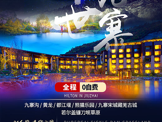 天啟·希世九寨詳情頁（個人主頁-ZNTM4MzExODQ=） - 海報(bào) - 站酷設(shè)計(jì)師落葉舞憶原創(chuàng)素材 - 站酷ZCOOL