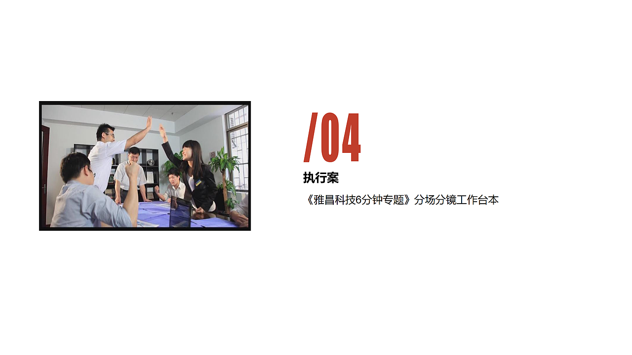 排版｜雅昌科技宣传视频策划案（图ZMjcxMDU4NTgw） - 宣传片 - 站酷设计师新一Sun原创素材 - 站酷ZCOOL