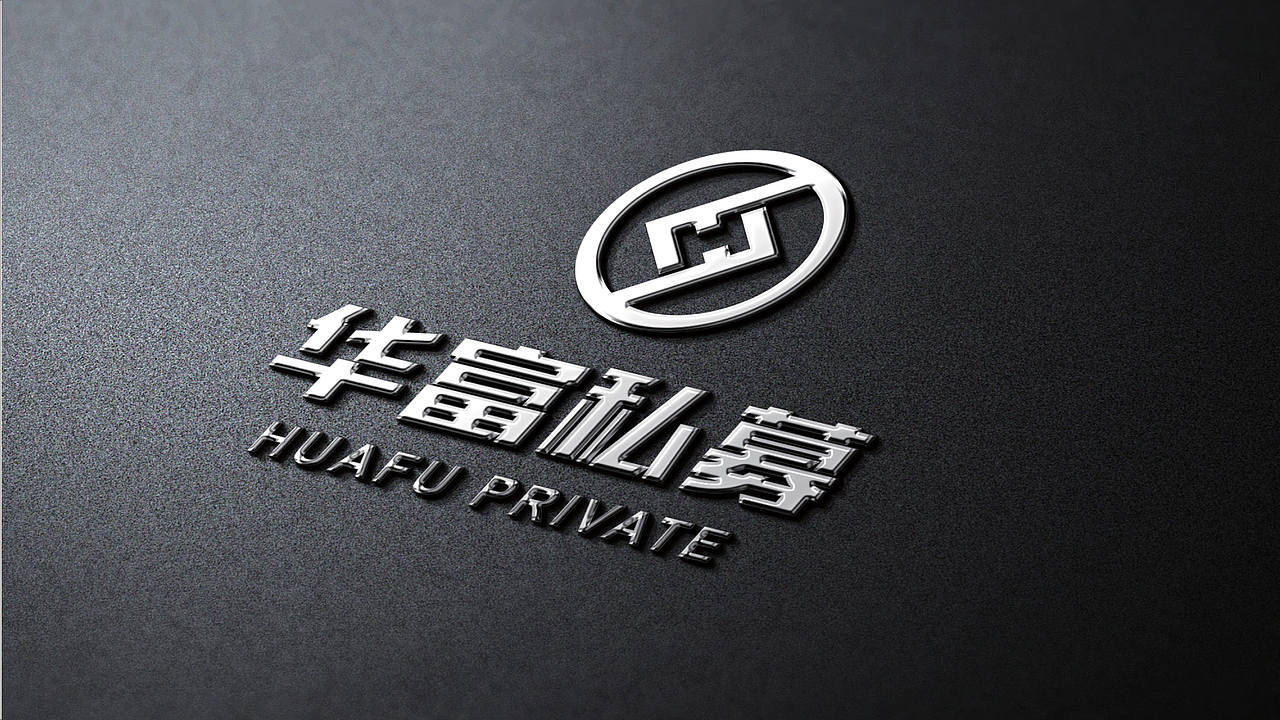 品牌LOGO/华富私募（图ZMTQyMzQ0ODgw） - Logo - 站酷设计师琢品设计原创素材 - 站酷ZCOOL