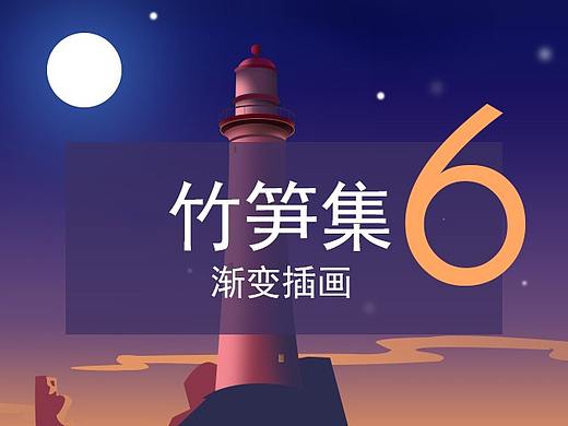 竹笋集6 色彩渐变插画
