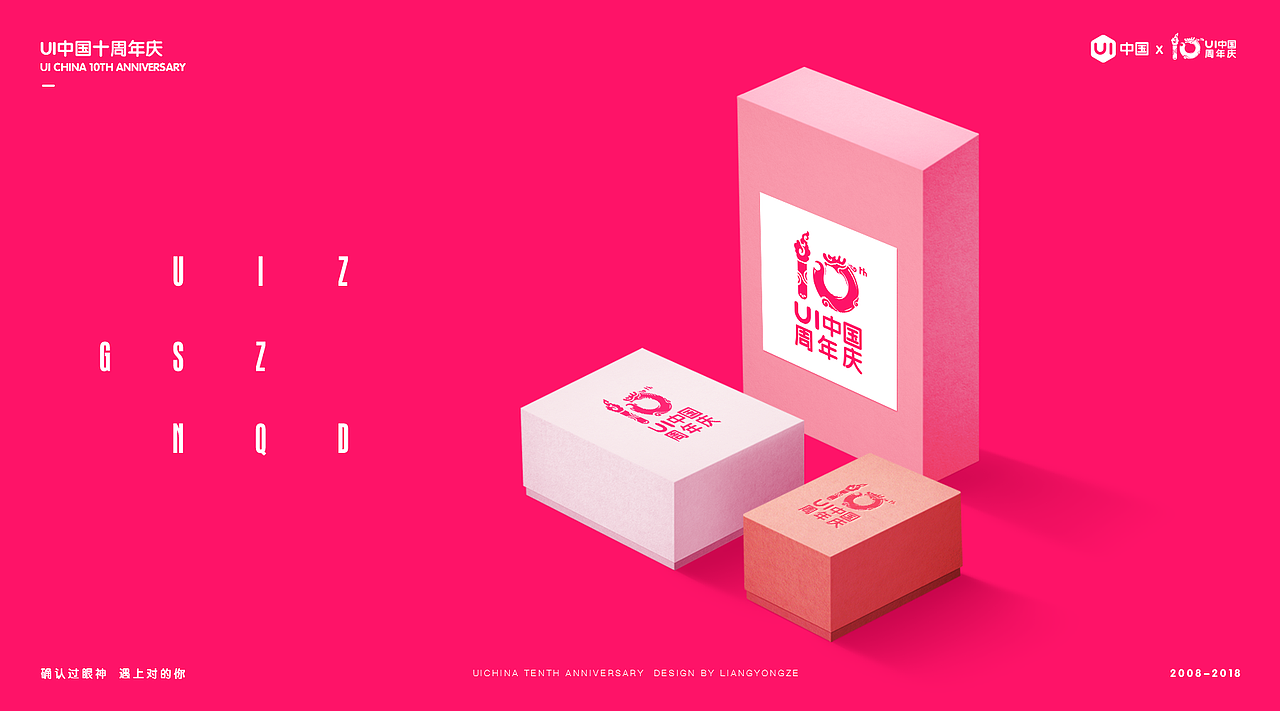 《UI中国十周年庆》