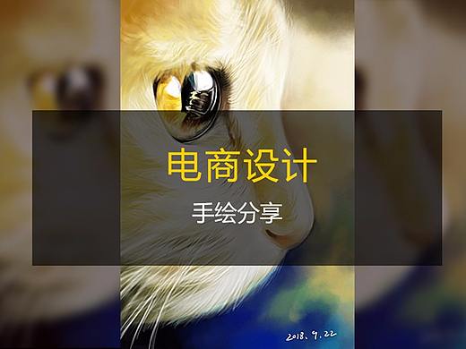 十禾UED-把手绘运用到电商页面中