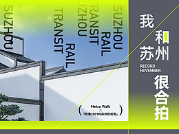 苏州轨道交通——摄影活动