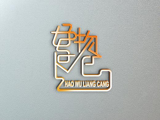 每日一字——好物良仓