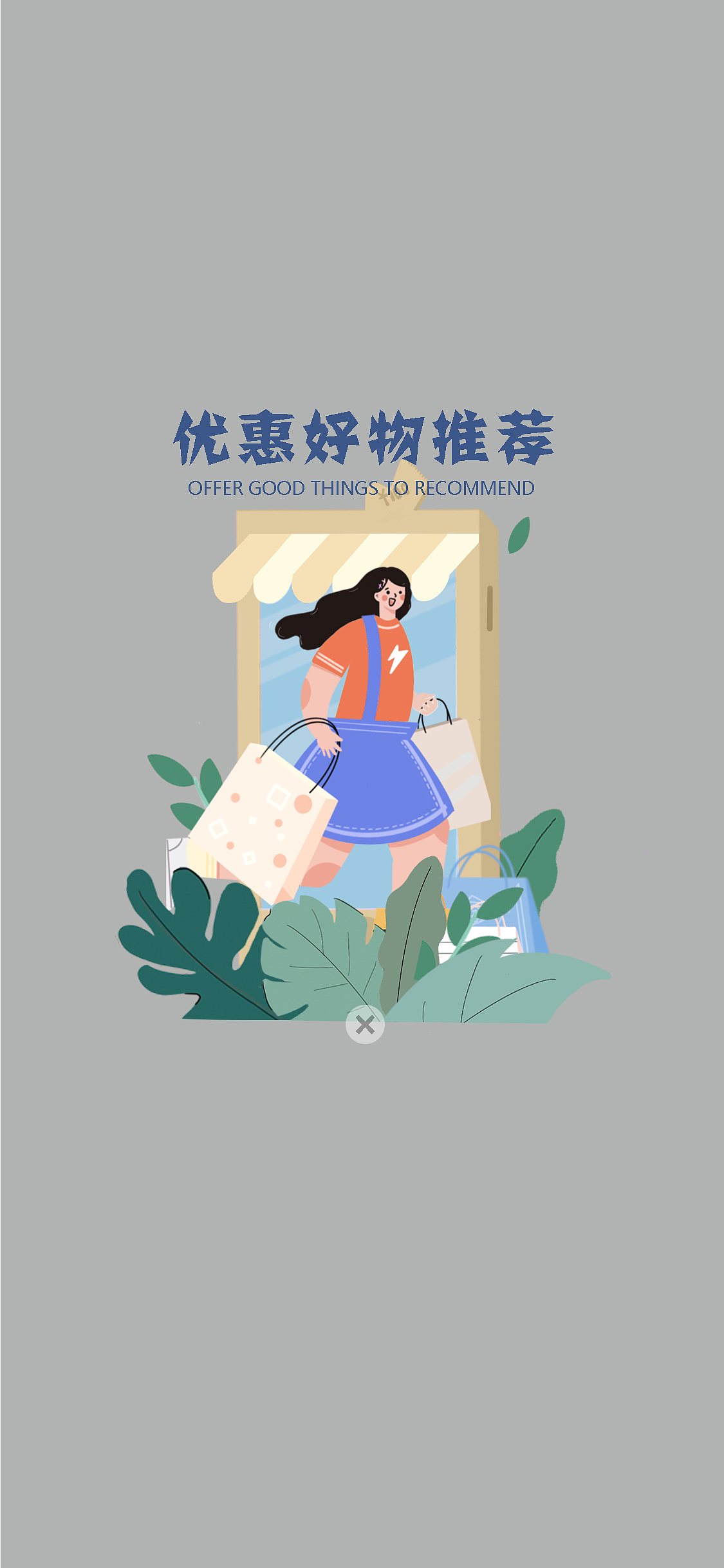 优惠好物推荐（图ZMjM0NDgyNDEy） - 商业插画 - 站酷设计师桃桃很好喝原创素材 - 站酷ZCOOL