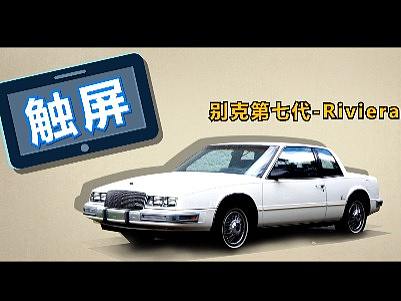 别克历史这台车子会chuan'yue