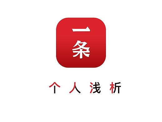 浅析一条APP（个人主页-ZMjkyMTU2NTI=） - 文案/策划 - 站酷设计师漩涡鸣人Naruto原创素材 - 站酷ZCOOL