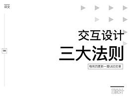 交互設(shè)計(jì)三大法則