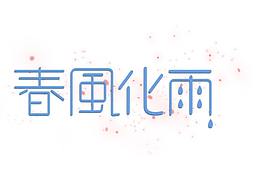 練字