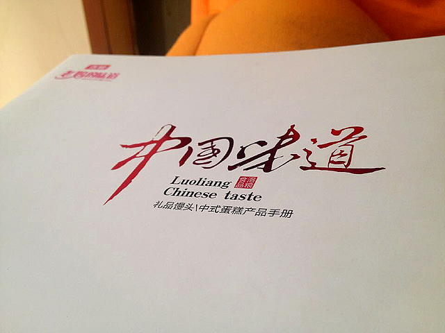 画册封面设计  重点在中国味道   这几个字的排版，内页就是 小标设计，页码设计。