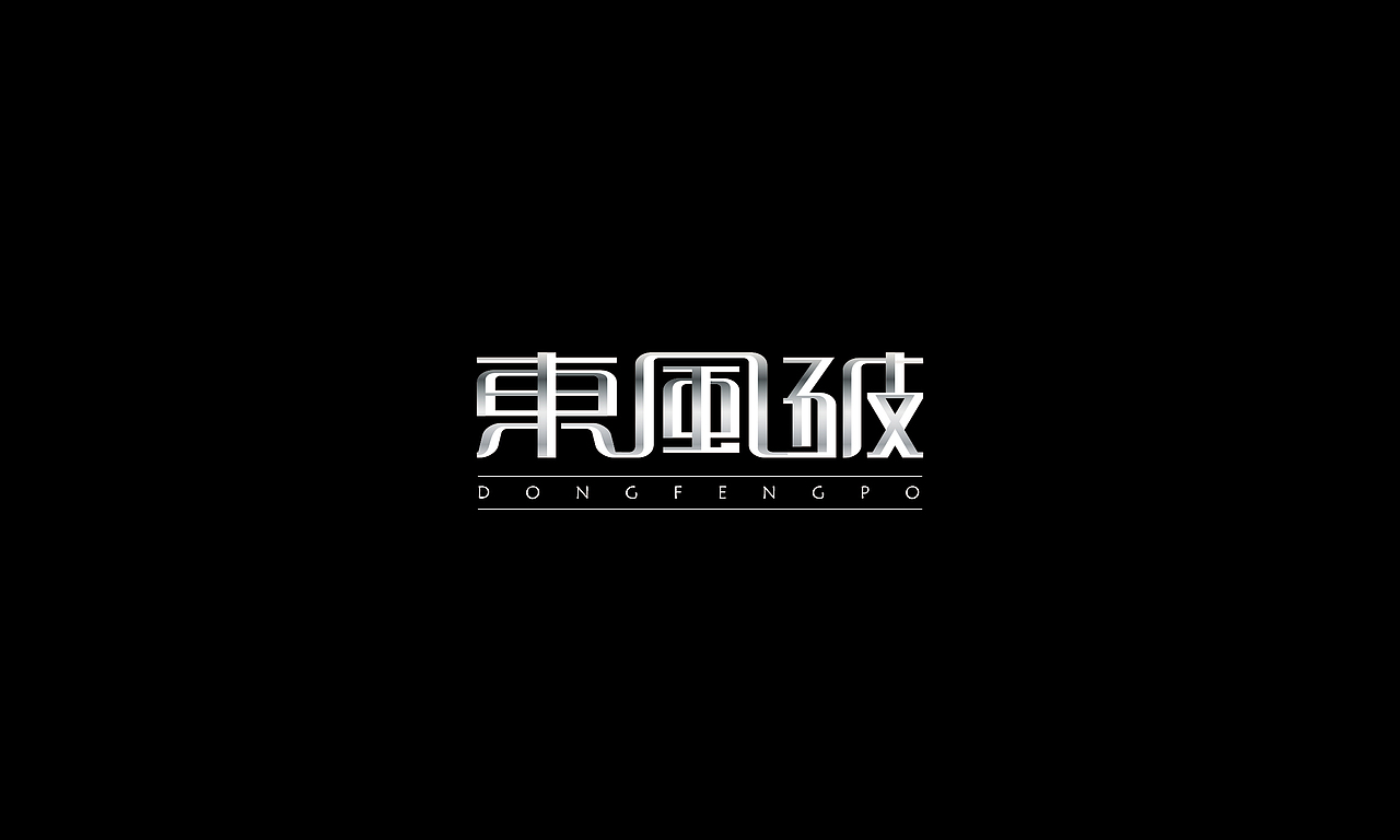 字体/3（图ZMzUwMTgwNDA=） - 字体/字形 - 站酷设计师SPidro原创素材 - 站酷ZCOOL