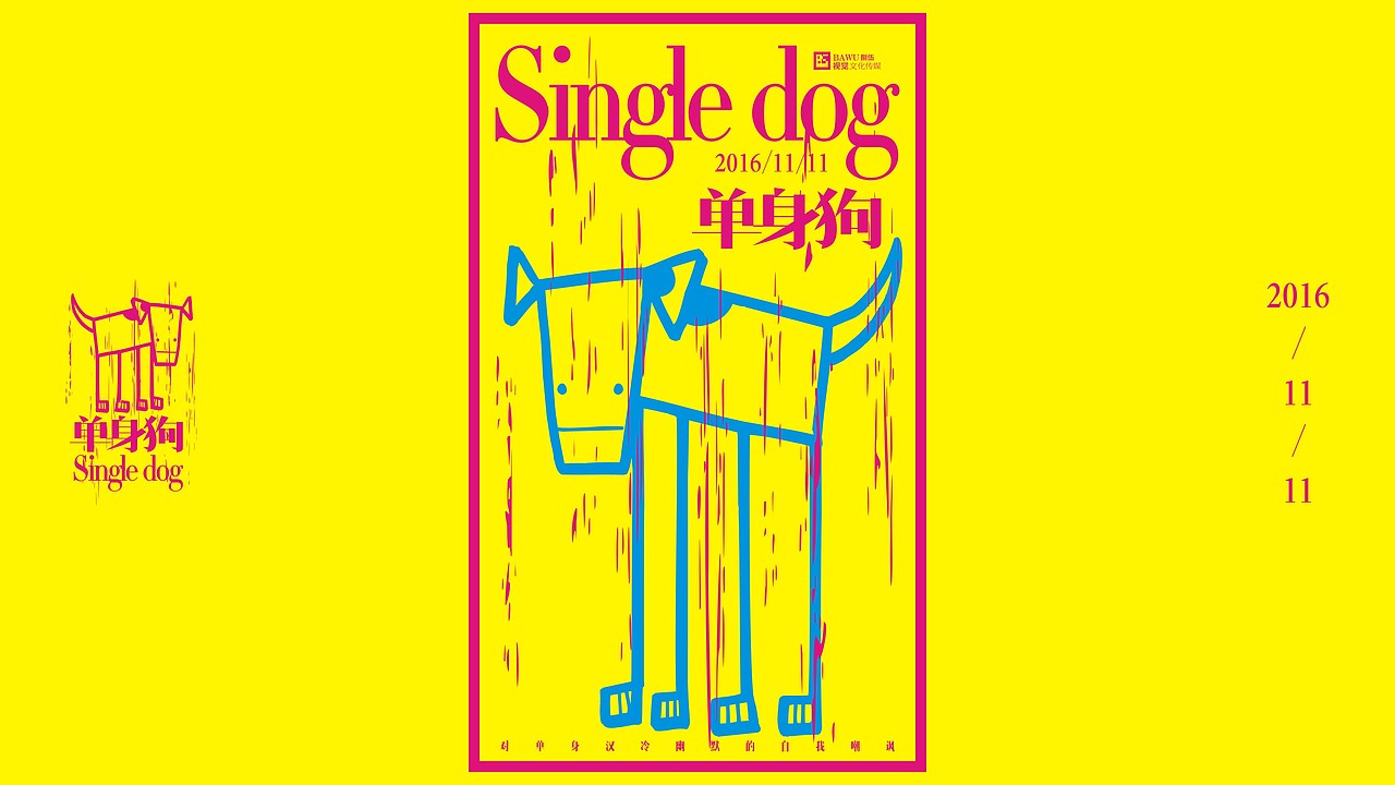 单身狗2016.11.11（图ZNjMxODEwNDA=） - 海报 - 站酷设计师图夫85原创素材 - 站酷ZCOOL