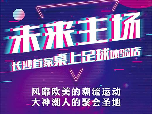 未来主场立牌设计