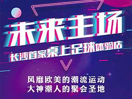 未來主場立牌設(shè)計
