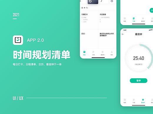 时间规划清单APP UI 