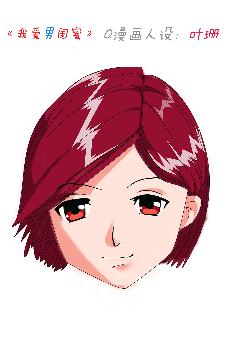 手绘动漫人物习作-《我爱男闺蜜》叶珊Q漫画头像设定