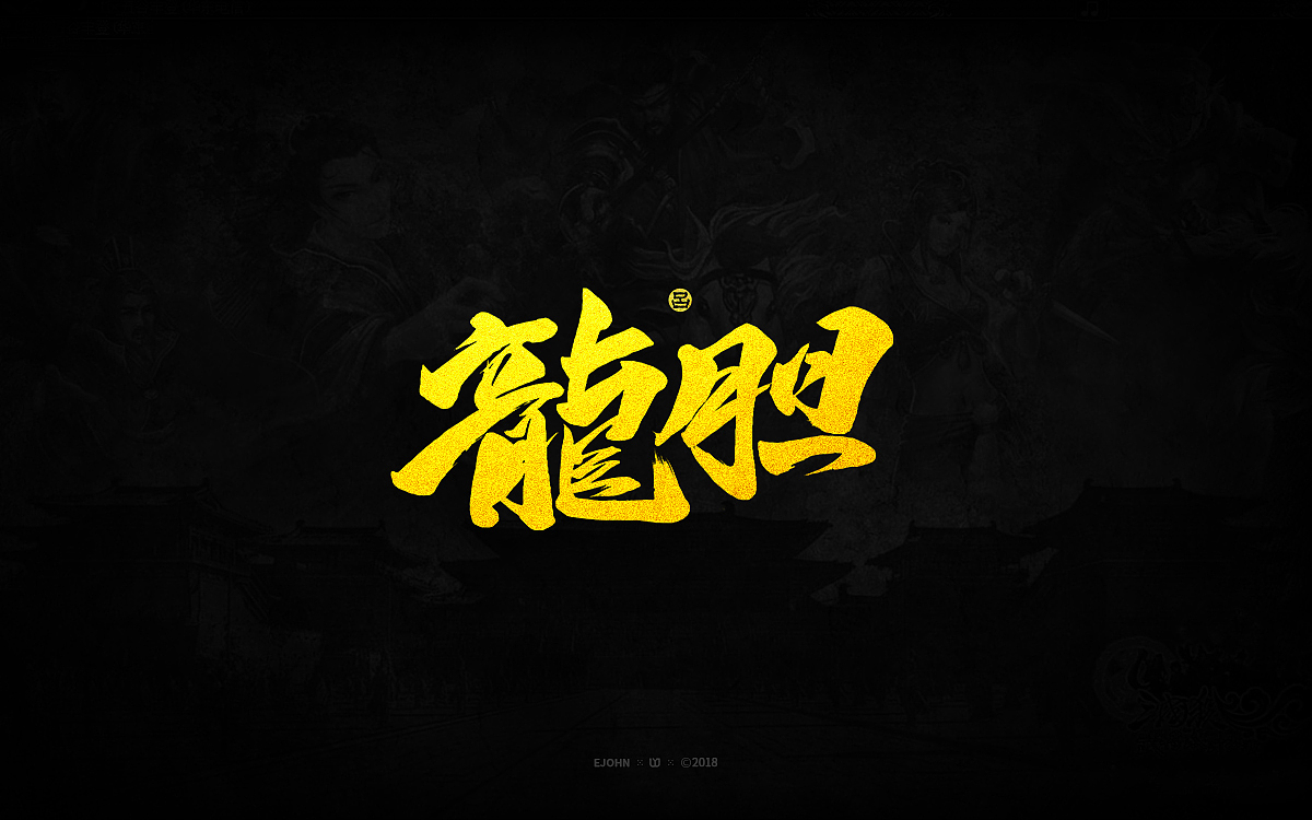 墨缘随笔08三国杀