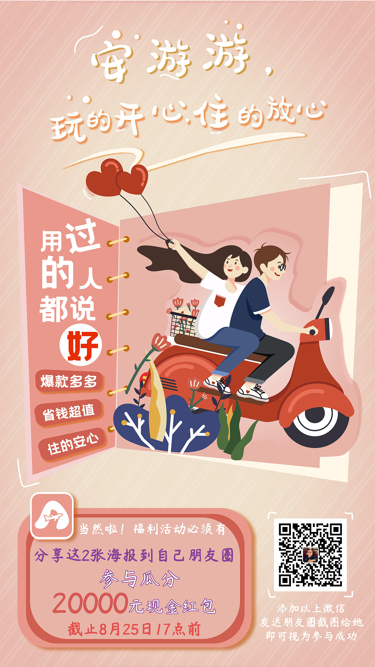 旅游产品朋友圈宣传海报