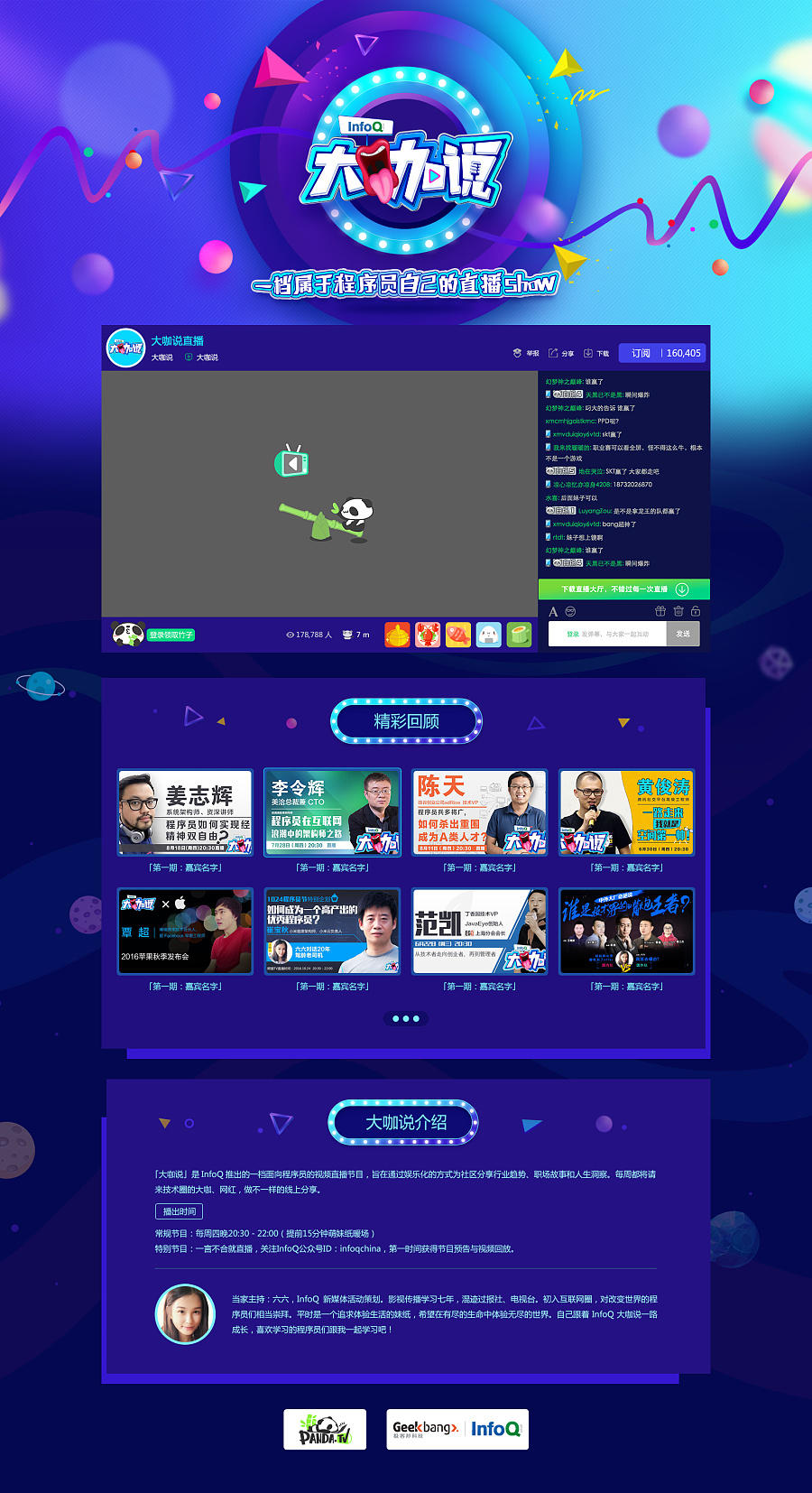 熊猫直播专题页面