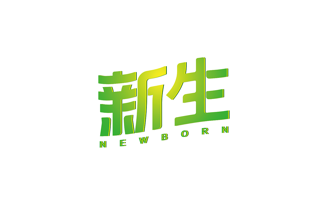 一些字体设计整理（图ZNjc1NzIxOTI=） - 字体/字形 - 站酷设计师linking0216原创素材 - 站酷ZCOOL