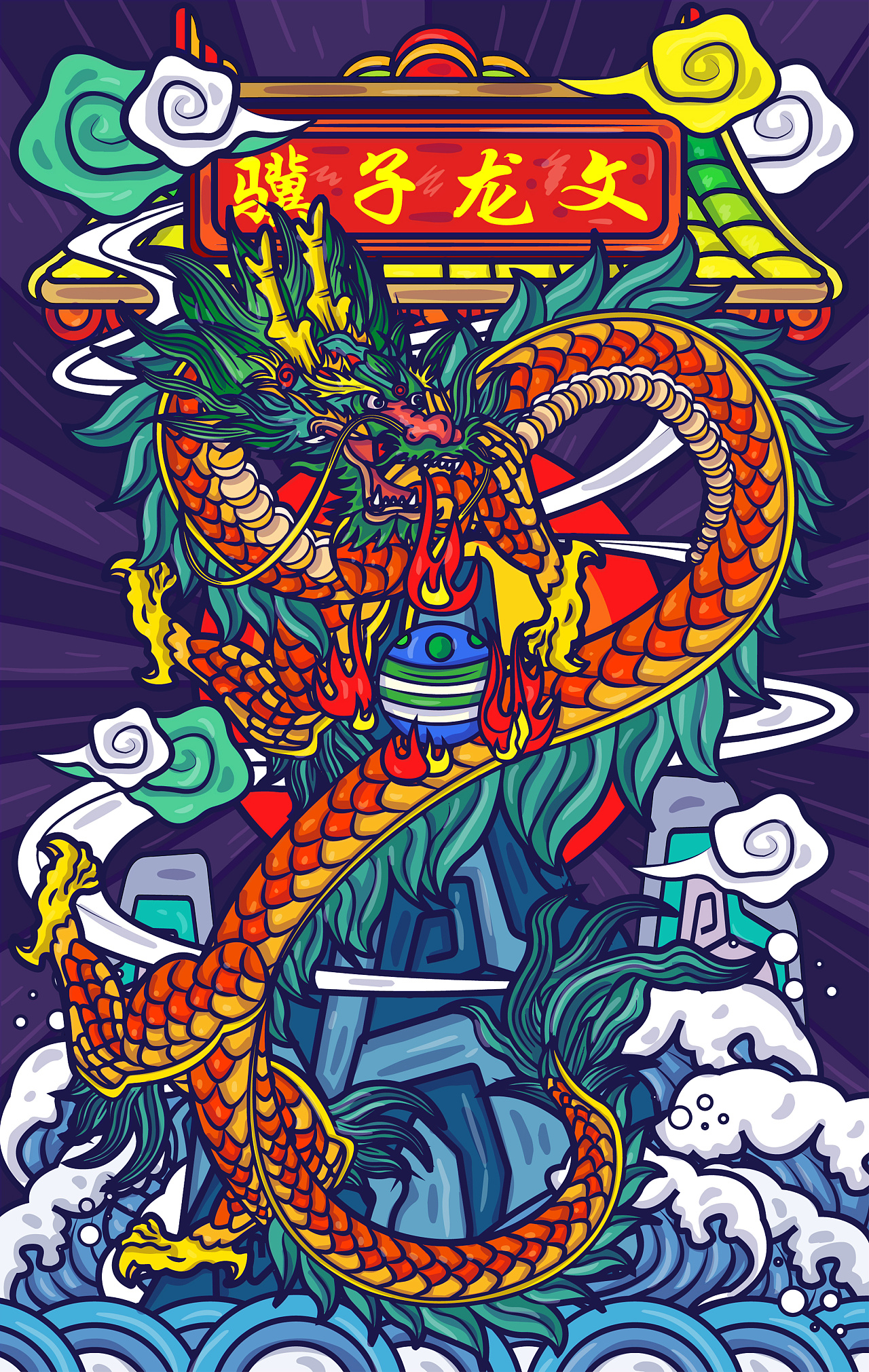 国潮 龙 - 原创作品 - 站酷(zcool)